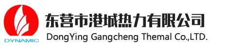 東營市港城熱力有限公司